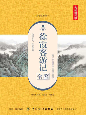 cover image of 徐霞客游记全鉴